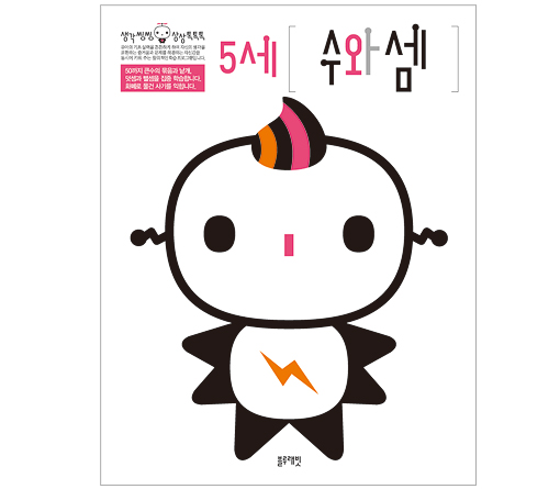 수학워크북 - 5세 수와셈