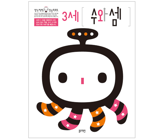 수학워크북 - 3세 수와셈