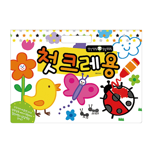 놀이워크북 - 첫크레용