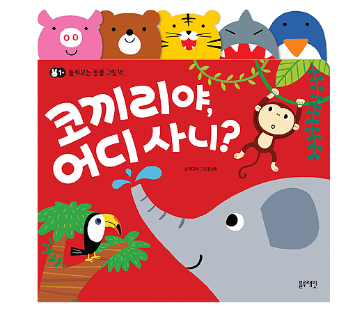 플랩북 - 코끼리야어디사니?