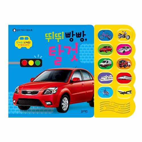 감각자극사운드북 - 뛰뛰빵빵탈것