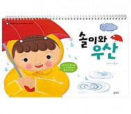 [아이랑 마주보고 이야기꾸미기] 솔이와우산