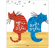 (재정가) 창작그림책 - 빨간고양이파란고양이