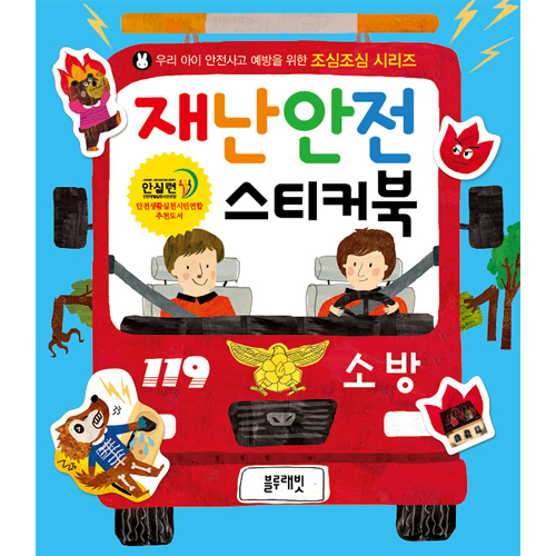 조심조심시리즈 - 재난안전 스티커북