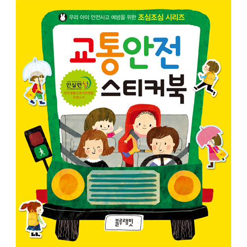 조심조심시리즈 - 교통안전 스티커북
