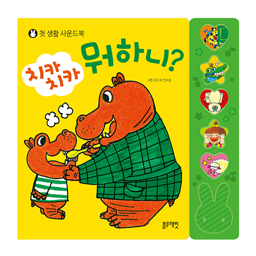 [우리아이 첫 생활사운드북] 치카치카뭐하니?