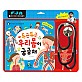 [청진기책] 두근두근 우리 몸이 궁금해