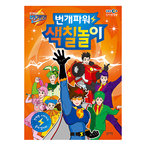 번개맨 번개파워 색칠놀이