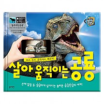 3D체험 증강현실 시리즈 - 살아 움직이는 공룡