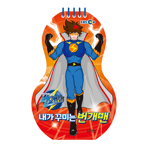 내가 꾸미는 번개맨