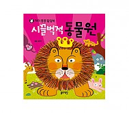 재미퐁퐁 팝업북 - 시끌벅적 동물원