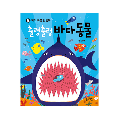재미퐁퐁 팝업북 - 출렁출렁 바다동물