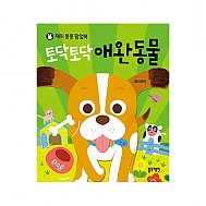 재미퐁퐁 팝업북 - 토닥토닥 애완동물