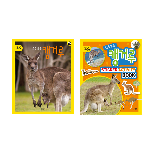 생생자연관찰-09.껑충껑충 캥거루 세트