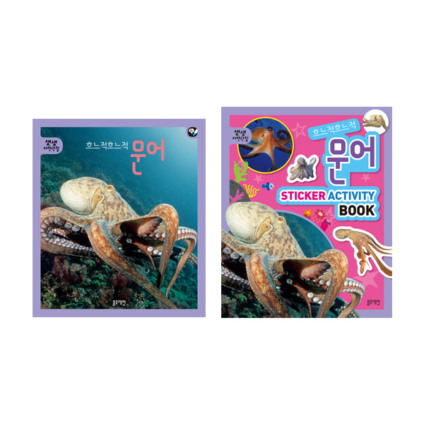 생생자연관찰-32.흐느적흐느적 문어 세트