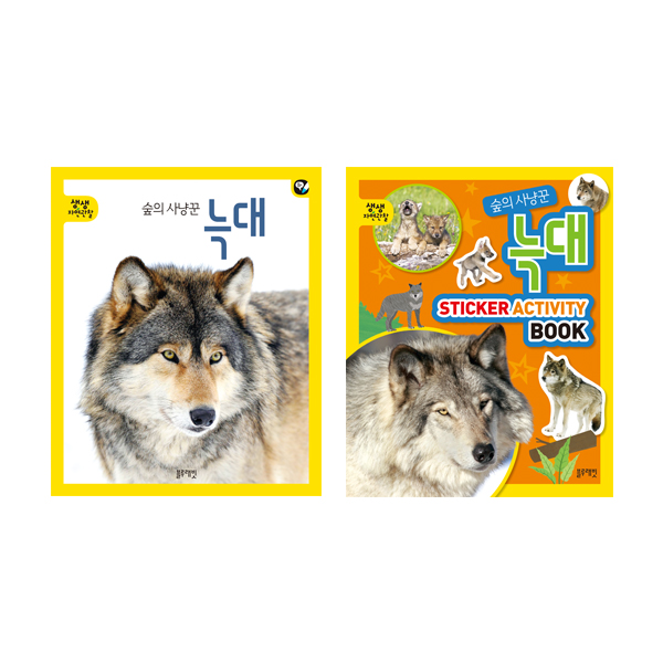 생생자연관찰-19.숲의사냥꾼 늑대 세트