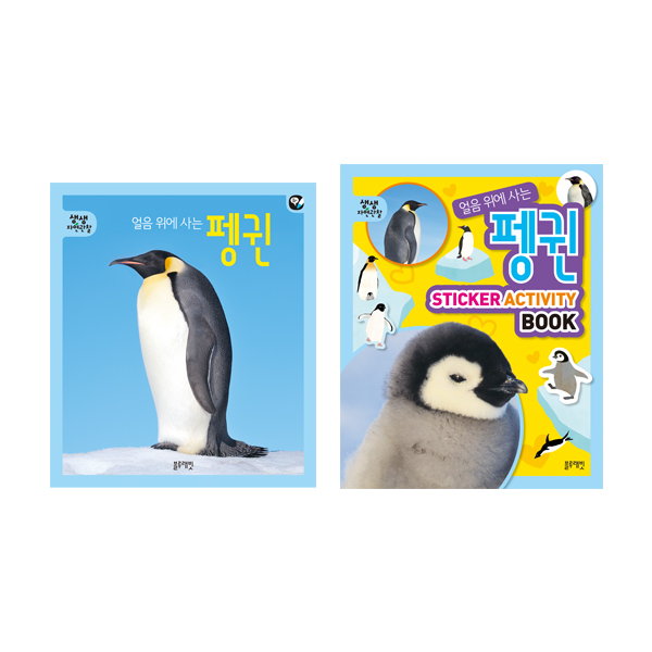 생생자연관찰-21.얼음 위에 사는 펭귄 세트