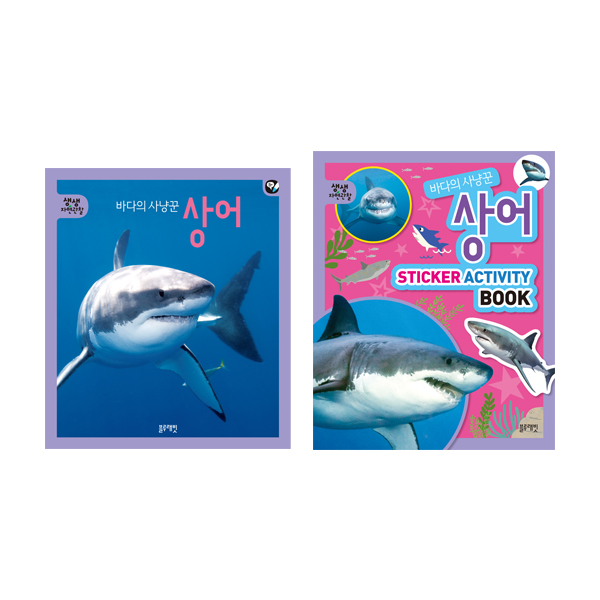 생생자연관찰-33.바다의 사냥꾼 상어 세트