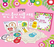 [엄마와 아기의 행복한 시간] 임신출산 선물세트