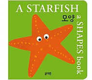 한글영어 인지그림책-A STARFISH-모양