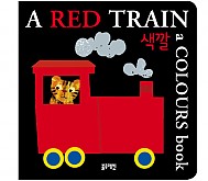 한글영어 인지그림책-A RED TRAIN-색깔