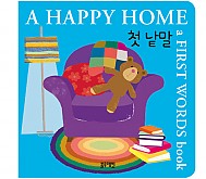 한글영어 인지그림책-A HAPPY HOME-첫낱말