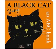 한글영어 인지그림책-A BLACK CAT-알파벳
