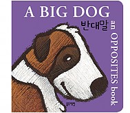 한글영어 인지그림책-A BIG DOG-반대말