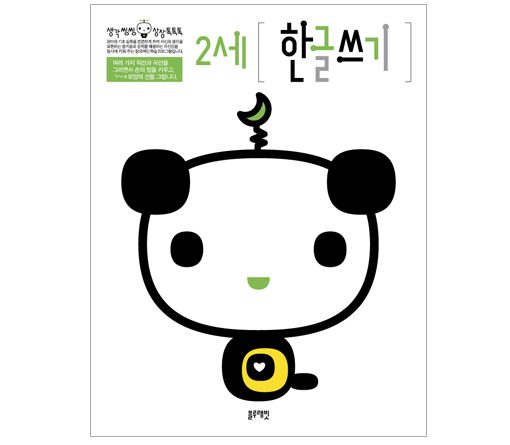 한글워크북 - 2세 한글쓰기