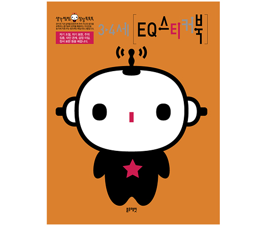 3-4세 EQ스티커북