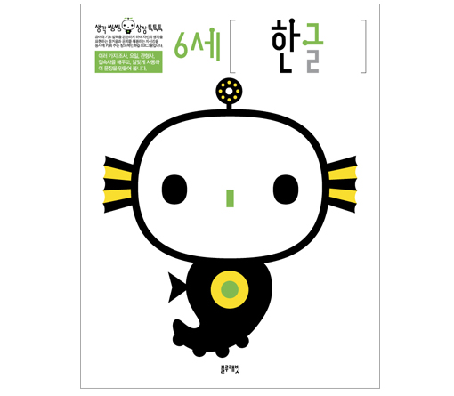 한글워크북 - 6세 한글