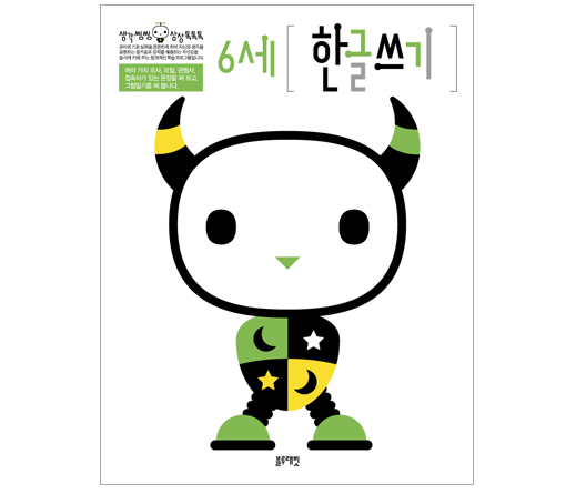 한글워크북 - 6세 한글쓰기