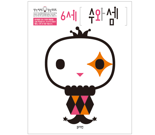수학워크북 - 6세 수와셈